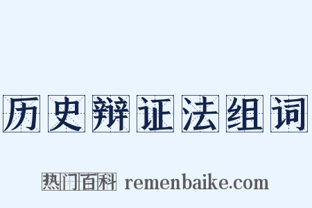 历史辩证法组词是什么意思的图片